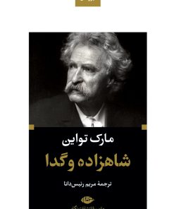 کتاب شاهزاده و گدا | انتشارات نگاه