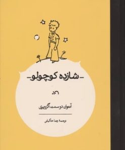 کتاب شازده کوچولو | انتشارات کارنامه