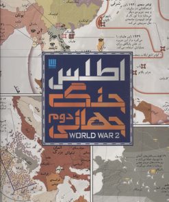 کتاب اطلس جنگ جهانی دوم | انتشارات سایان