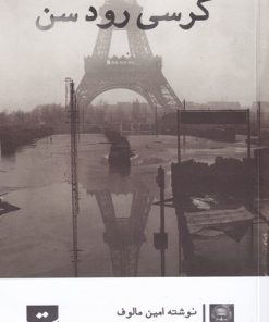 کتاب کرسی رود سن | انتشارات کتاب تداعی