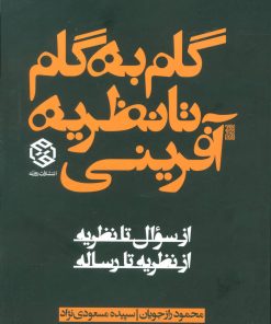 کتاب گام به گام تا نظریه آفرینی | انتشارات روزنه