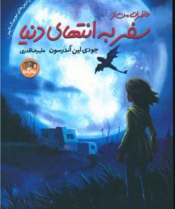 کتاب خاطرات من از سفر به انتهای دنیا | انتشارات نارنگی
