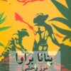 کتاب بنانا براوا | انتشارات دوستان