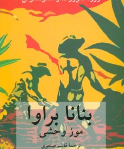 کتاب بنانا براوا | انتشارات دوستان