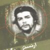 کتاب ارنستو چه گوارا | انتشارات آشیان