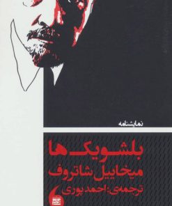 کتاب نمایشنامه بلشویک ها | انتشارات مانیاهنر