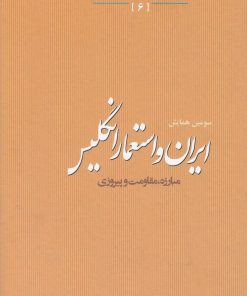 کتاب ایران و استعمار انگلیس | انتشارات مطالعات سیاسی