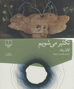 کتاب تکثیر می‌شویم | انتشارات نشر چشمه