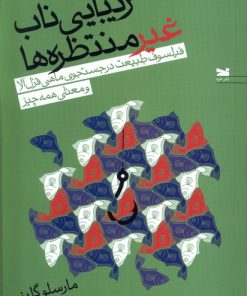 کتاب زیبایی ناب غیر منتظره ها | انتشارات خزه