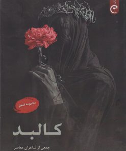 کتاب کالبد | انتشارات قصه باران