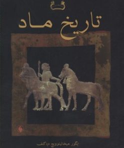 کتاب تاریخ ماد | انتشارات فرزان روز