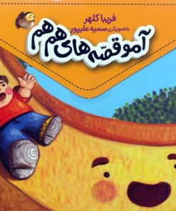 کتاب مجموعه آمو قصه‌های هم هم (5 جلدی) | انتشارات محراب قلم