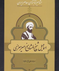 کتاب مشاهیر کتابشناسی معاصر ایران (23) | انتشارات خانه کتاب
