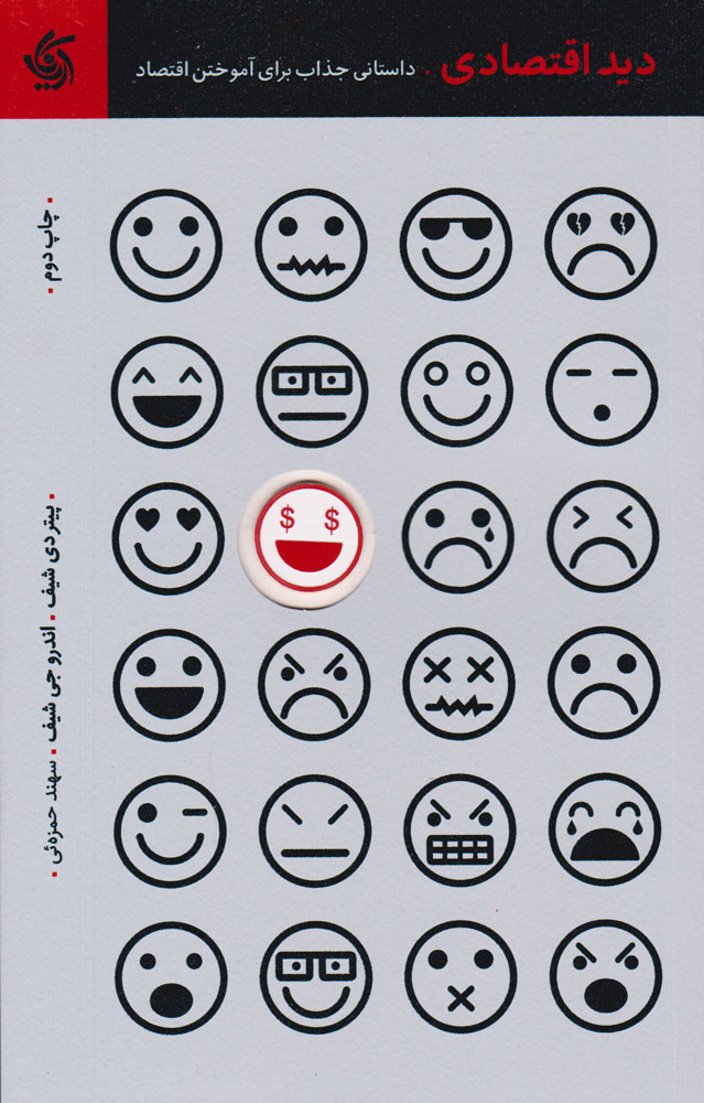 کتاب دید اقتصادی | انتشارات آریانا قلم