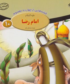 کتاب امام رضا (ع) | انتشارات برف