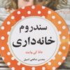 کتاب سندروم خانه داری | انتشارات ترنگ