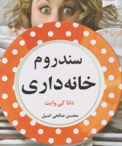 کتاب سندروم خانه داری | انتشارات ترنگ