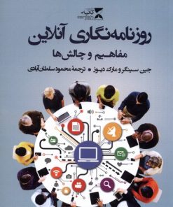 کتاب روزنامه نگاری آنلاین | انتشارات ثانیه