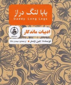 کتاب بابا لنگ دراز | انتشارات عطر کاج