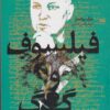 کتاب فیلسوف و گرگ | انتشارات خزه