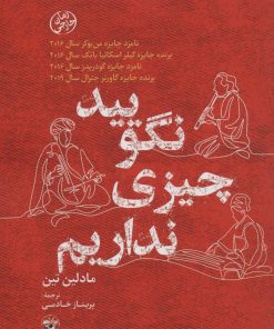 کتاب نگویید چیزی نداریم | انتشارات آناپنا