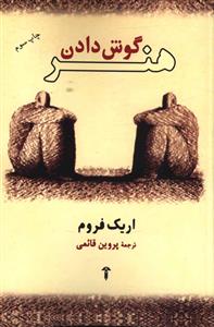 کتاب هنر گوش دادن | انتشارات آشیان