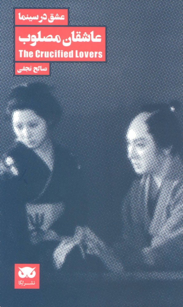 کتاب عاشقان مصلوب | انتشارات لگا