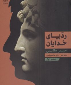 کتاب رد پای خدایان | انتشارات بنیاد فرهنگ زندگی