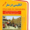 کتاب انگلیسی در سفر | انتشارات استاندارد