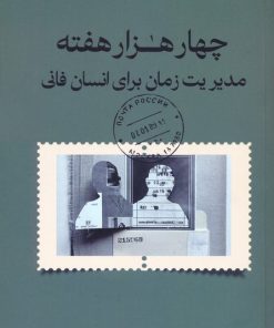 کتاب چهار هزار هفته | انتشارات کتاب تداعی