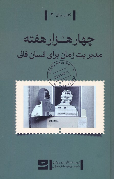 کتاب چهار هزار هفته | انتشارات کتاب تداعی