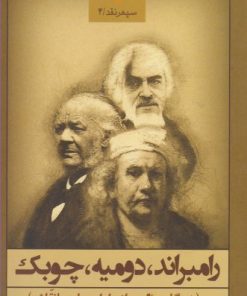 کتاب رامبراند، دومیه، چوبک | انتشارات بامداد نو