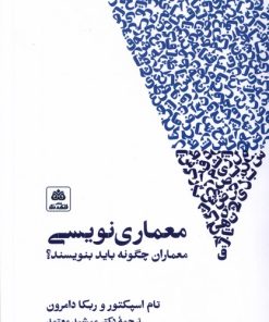 کتاب معماری نویسی | انتشارات فکر نو
