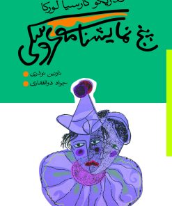 کتاب پنج نمایشنامه عروسکی | انتشارات موسسه فرهنگی هنری نوروز هنر