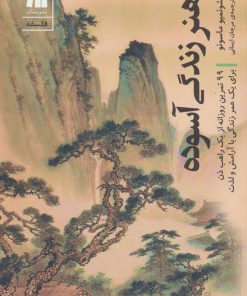 کتاب هنر زندگی آسوده | انتشارات سنگ