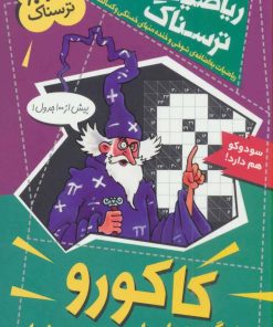 کتاب کاکورو و دیگر جدول های عددی دشوار | انتشارات کلام