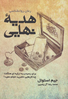 کتاب هدیه نهایی | انتشارات هامون