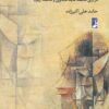 کتاب ساخت گشایی عقلانیت اسلامی | انتشارات کتاب طه