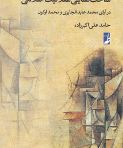 کتاب ساخت گشایی عقلانیت اسلامی | انتشارات کتاب طه