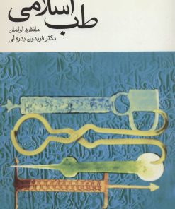 کتاب طب اسلامی | انتشارات توس