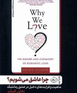 کتاب چرا عاشق می شویم؟ | انتشارات سایلاو