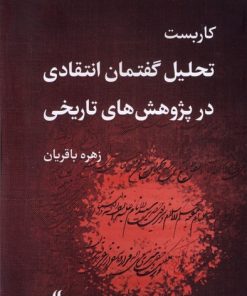 کتاب کاربست تحلیل گفتمان انتقادی در پژوهش تاریخی | انتشارات لوگوس