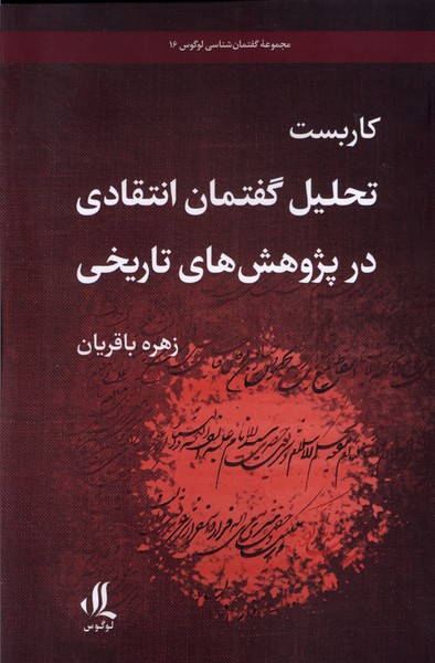 کتاب کاربست تحلیل گفتمان انتقادی در پژوهش تاریخی | انتشارات لوگوس
