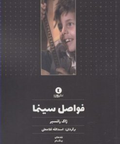 کتاب فواصل سینما | انتشارات ورا