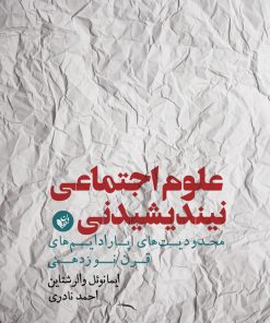 کتاب علوم اجتماعی نیندیشیدنی | انتشارات ترجمان