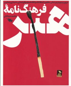 کتاب فرهنگ نامه هنر | انتشارات طلایی