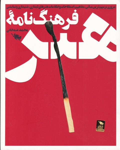 کتاب فرهنگ نامه هنر | انتشارات طلایی