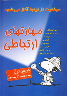 کتاب مهارتهای ارتباطی | انتشارات هامون