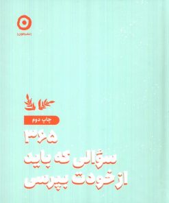 کتاب 365 سوالی که باید از خودت بپرسی | انتشارات نشر مون