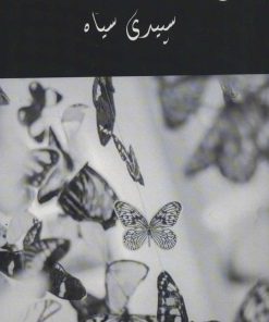 کتاب سپیدی سیاه | انتشارات 360 درجه